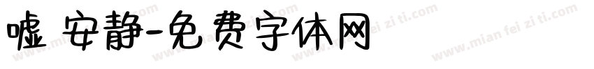 嘘 安静字体转换